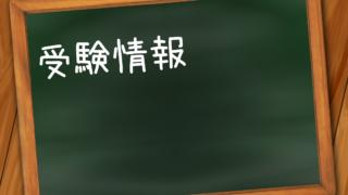 受験情報 埼玉松陰塾武蔵浦和校