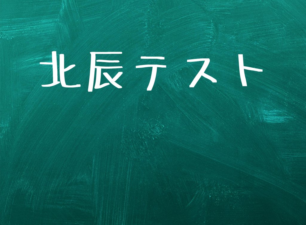 北辰テスト 学校選択問題（英語） 埼玉松陰塾武蔵浦和校