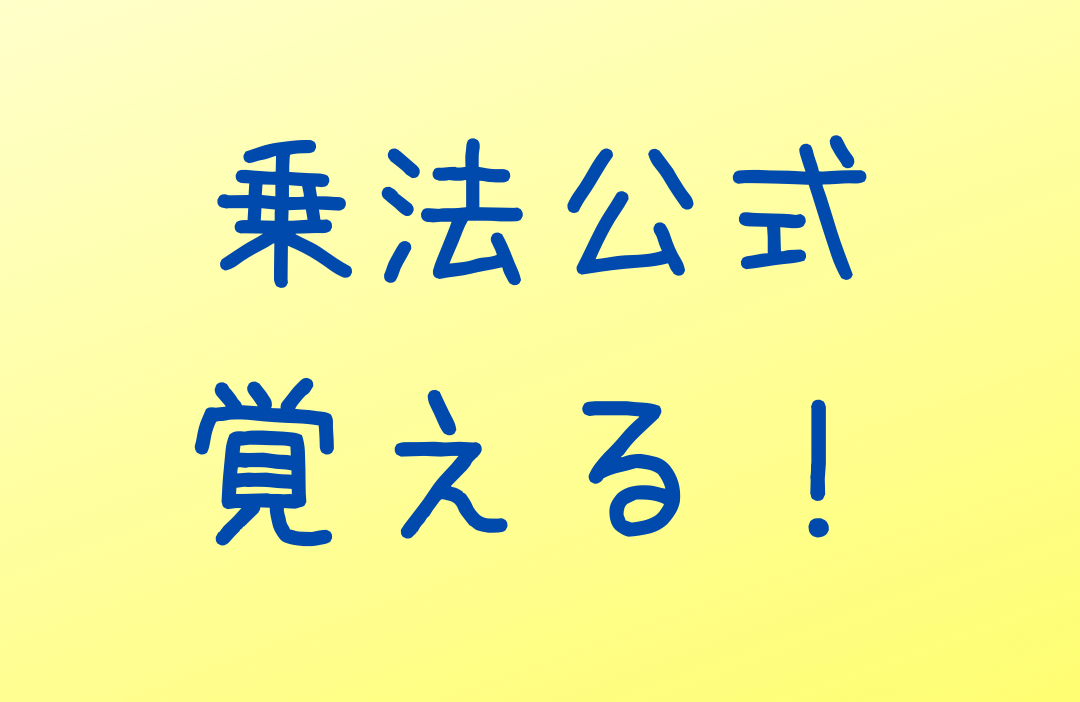 乗法公式覚える 埼玉松陰塾武蔵浦和校